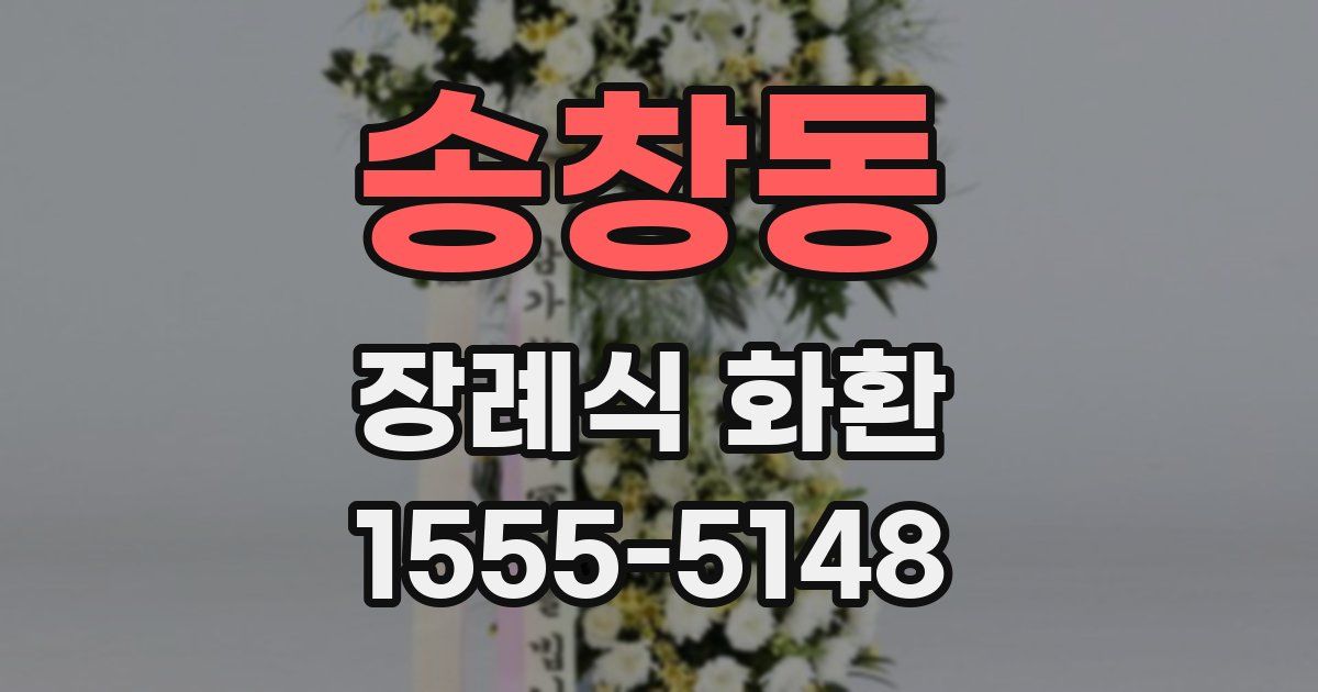 송창동 장례식 화환