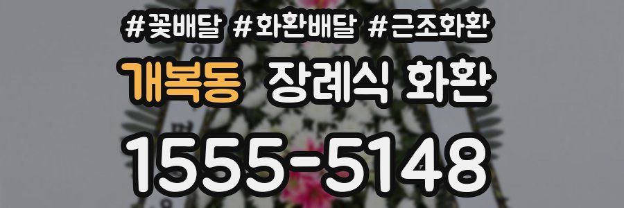 개복동 장례식 화환