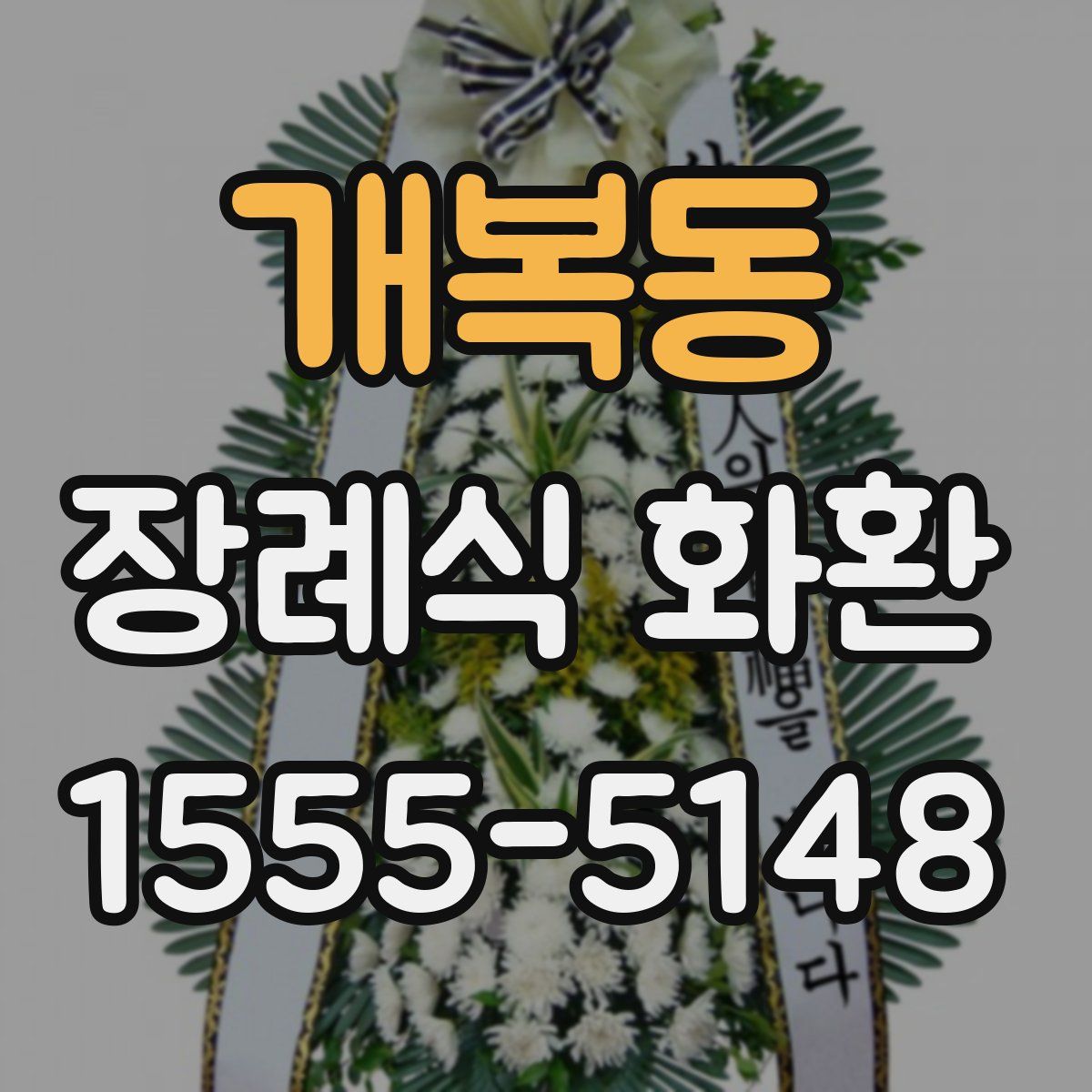 개복동 장례식 화환