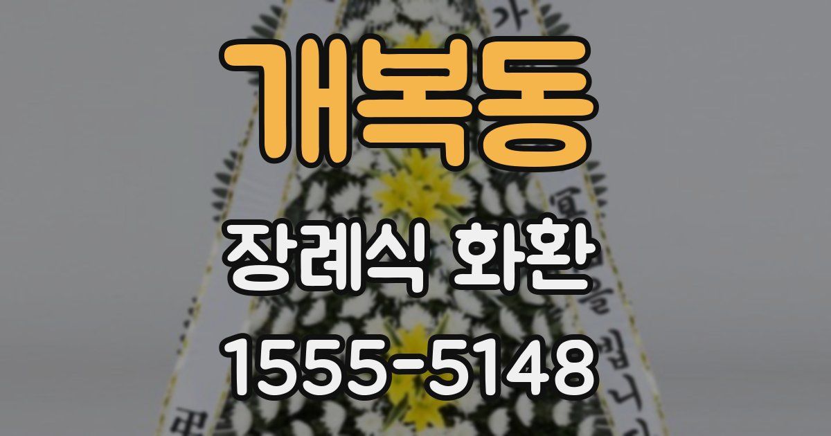 개복동 장례식 화환