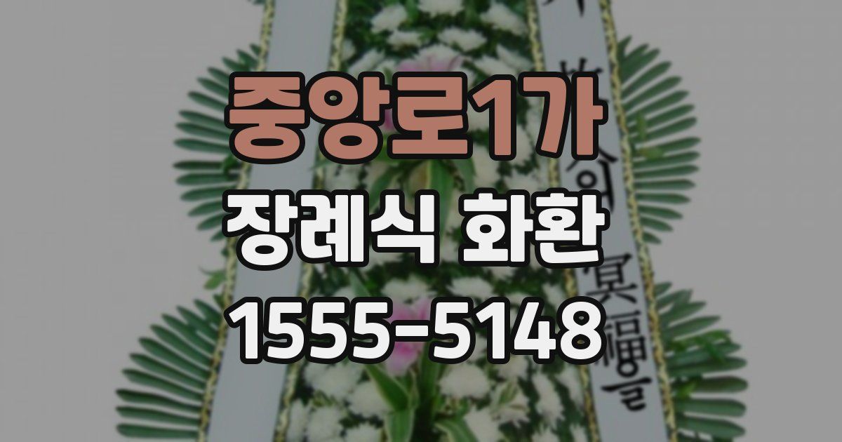 중앙로1가 장례식 화환