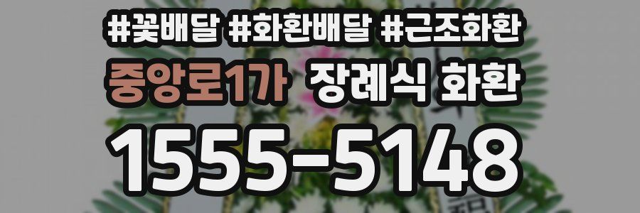 중앙로1가 장례식 화환
