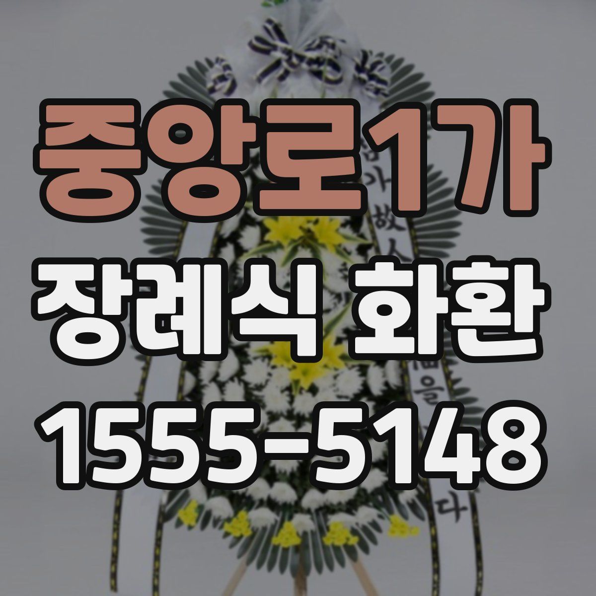 중앙로1가 장례식 화환