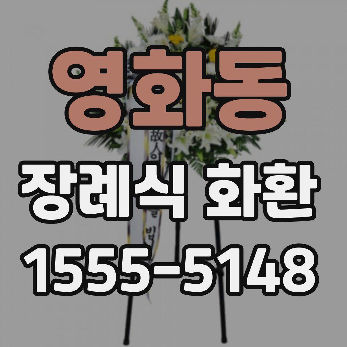 영화동 장례식 화환