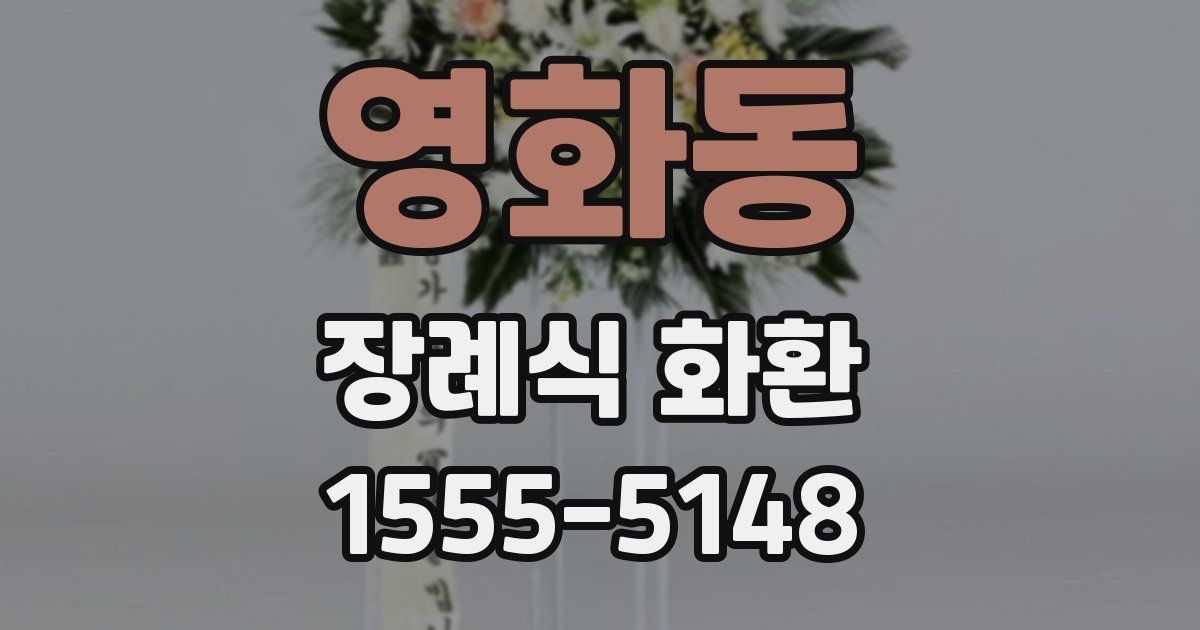 영화동 장례식 화환