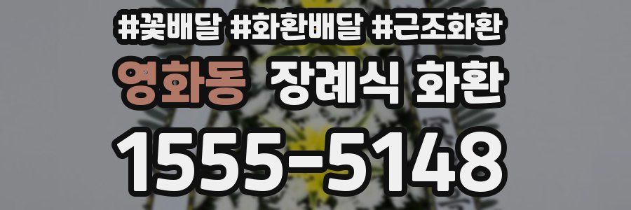영화동 장례식 화환