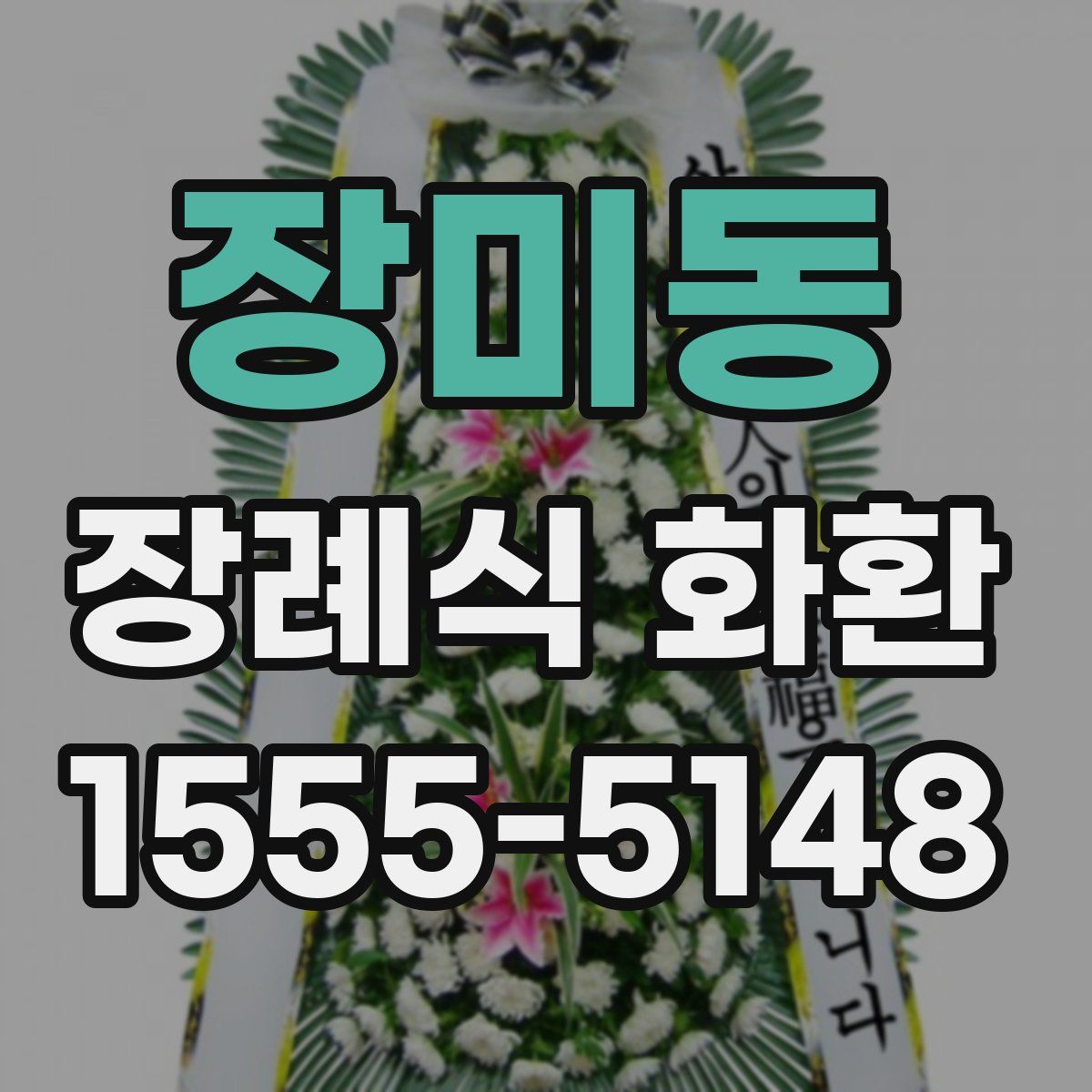 장미동 장례식 화환
