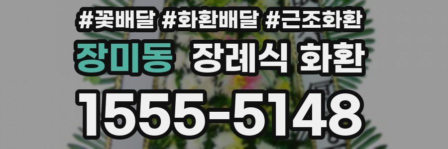 장미동 장례식 화환