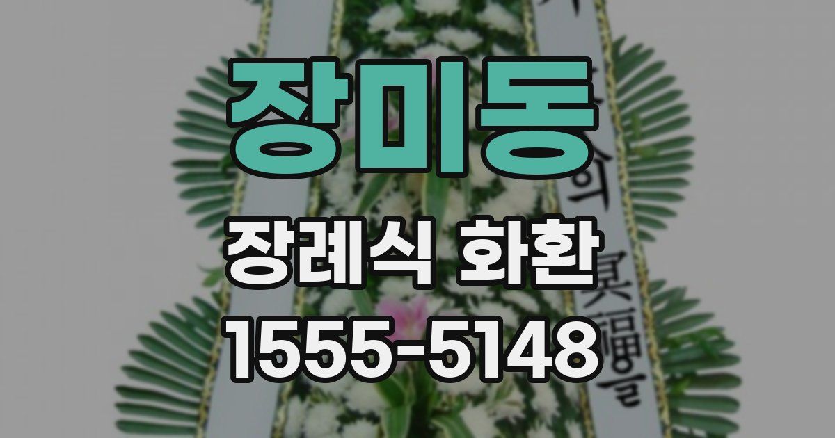 장미동 장례식 화환