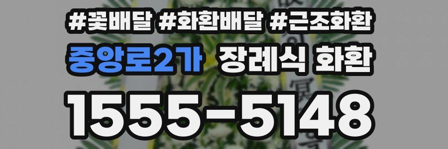중앙로2가 장례식 화환