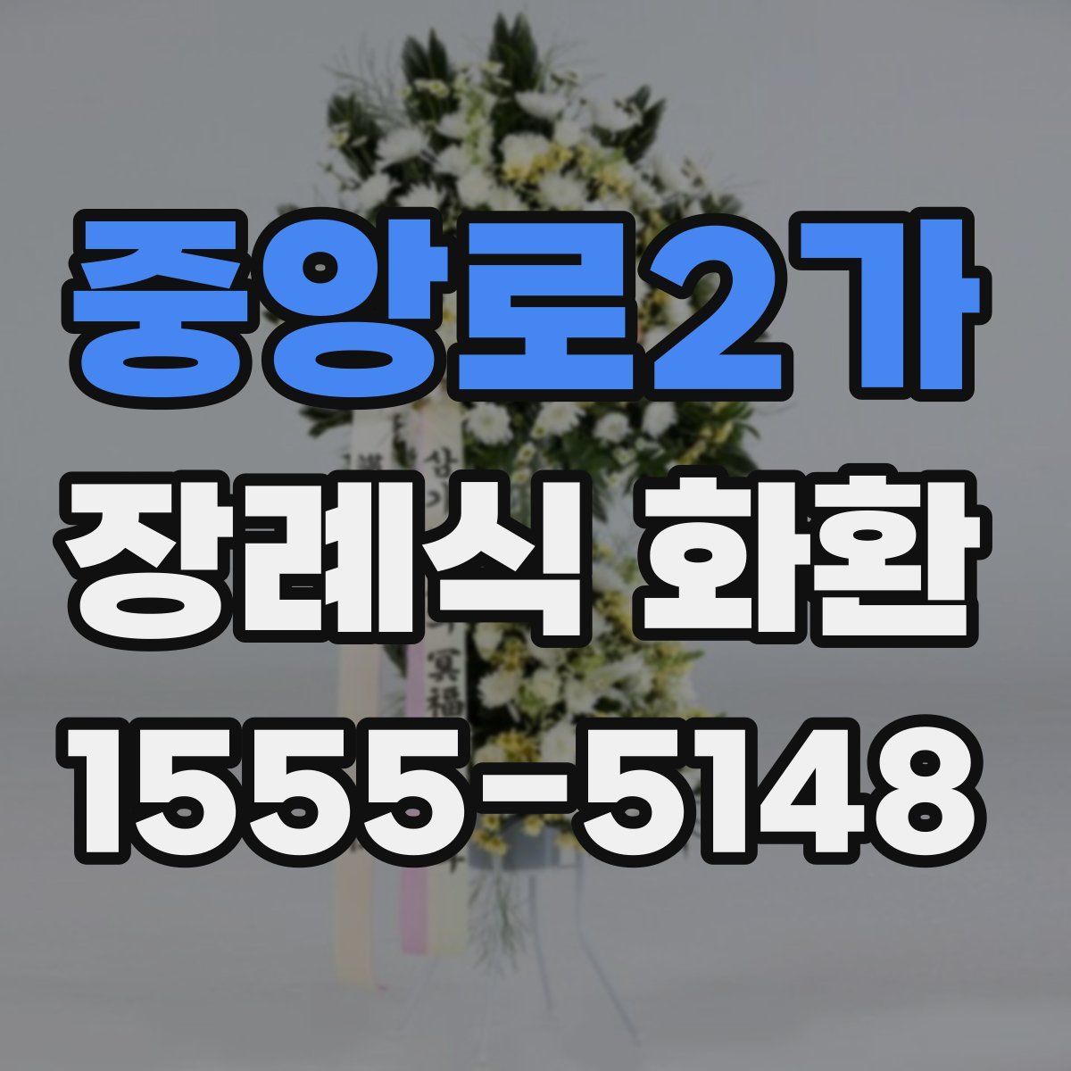 중앙로2가 장례식 화환