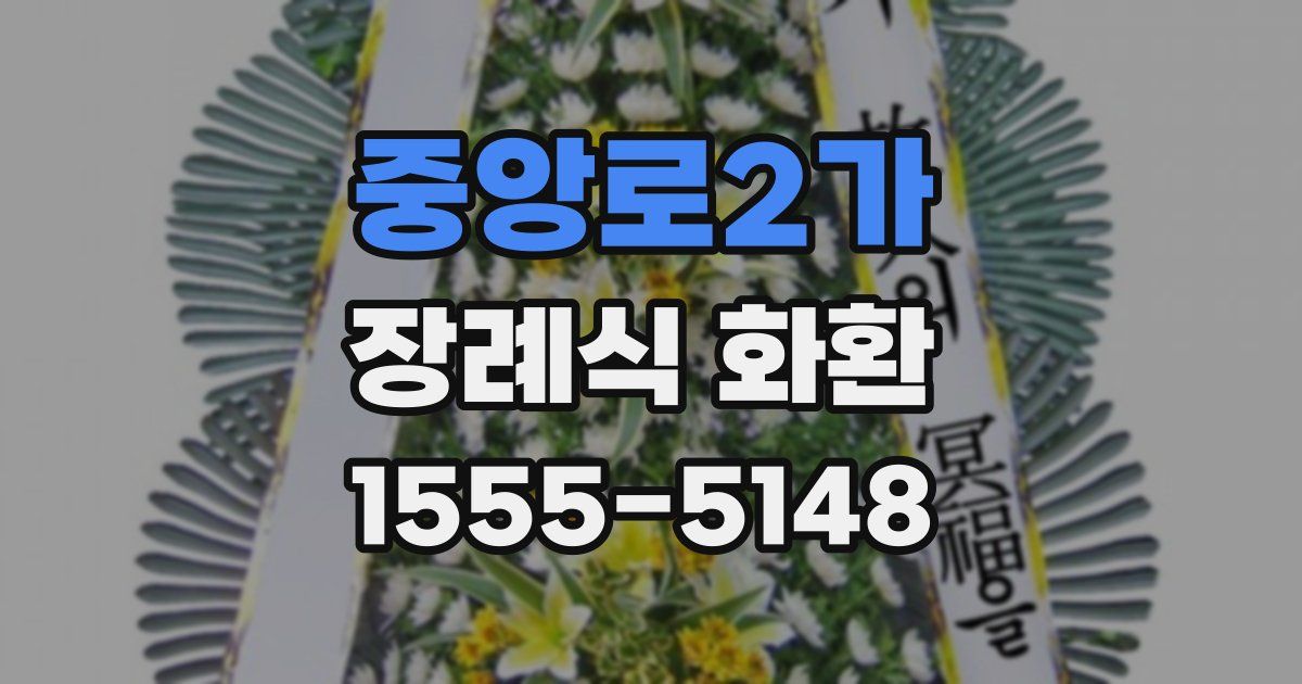 중앙로2가 장례식 화환