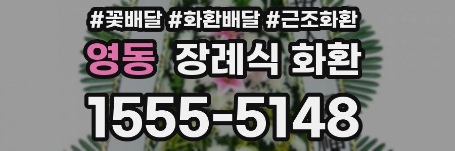 영동 장례식 화환