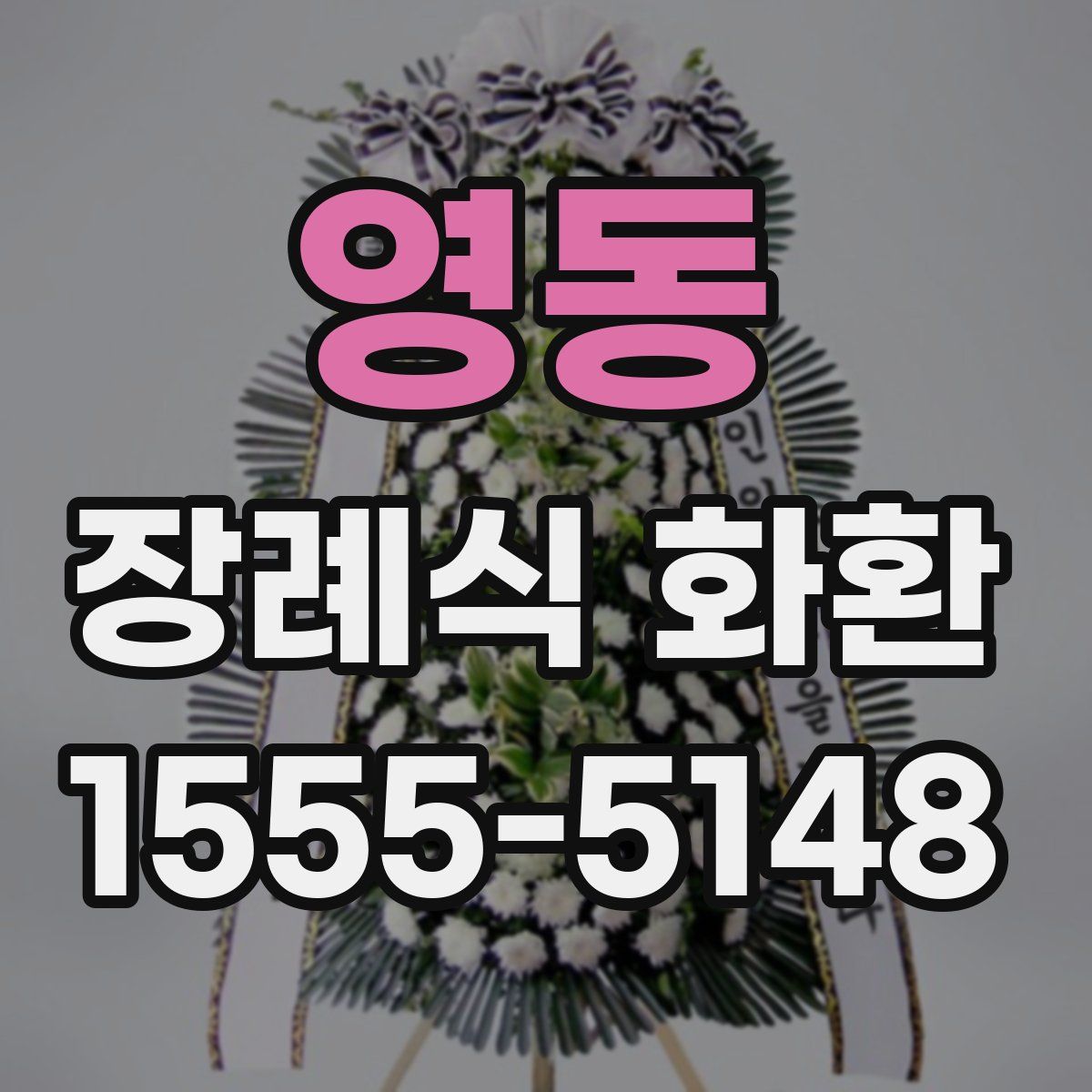 영동 장례식 화환