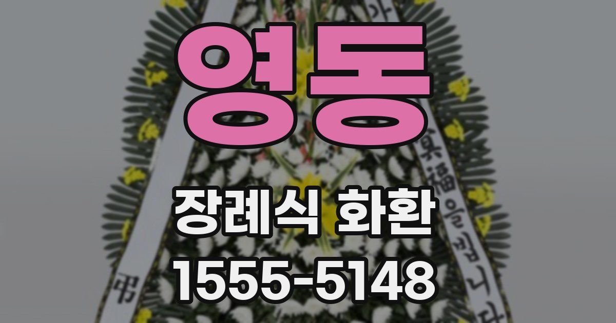 영동 장례식 화환