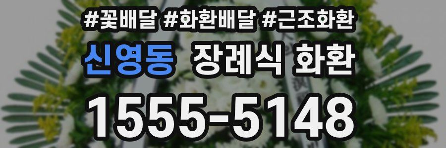 신영동 장례식 화환
