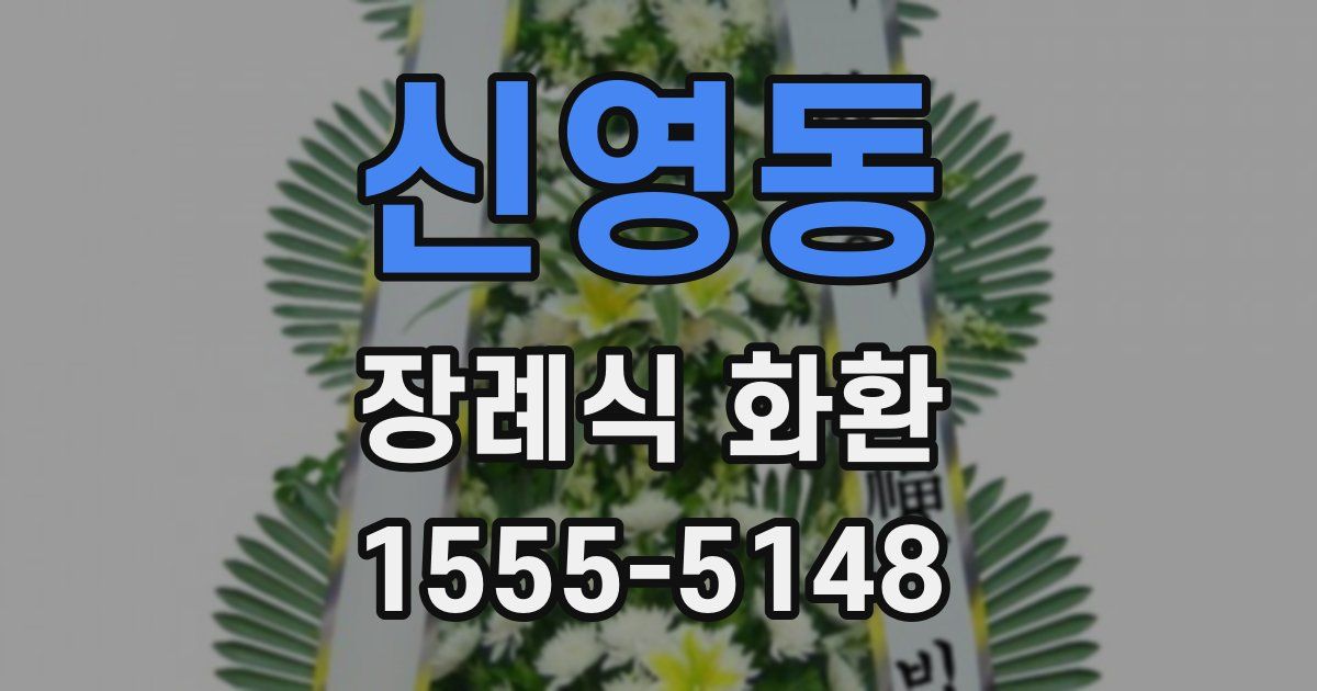 신영동 장례식 화환