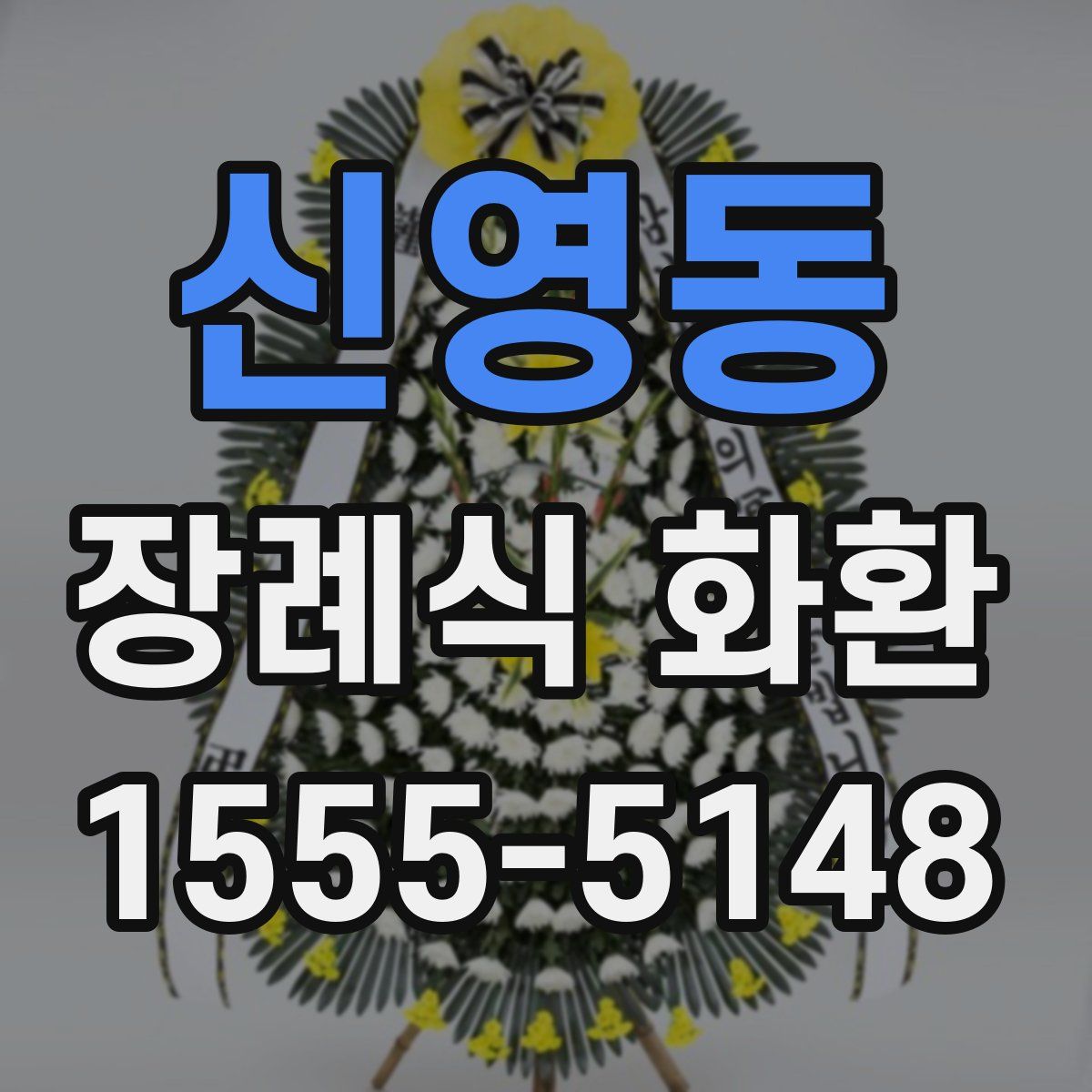 신영동 장례식 화환