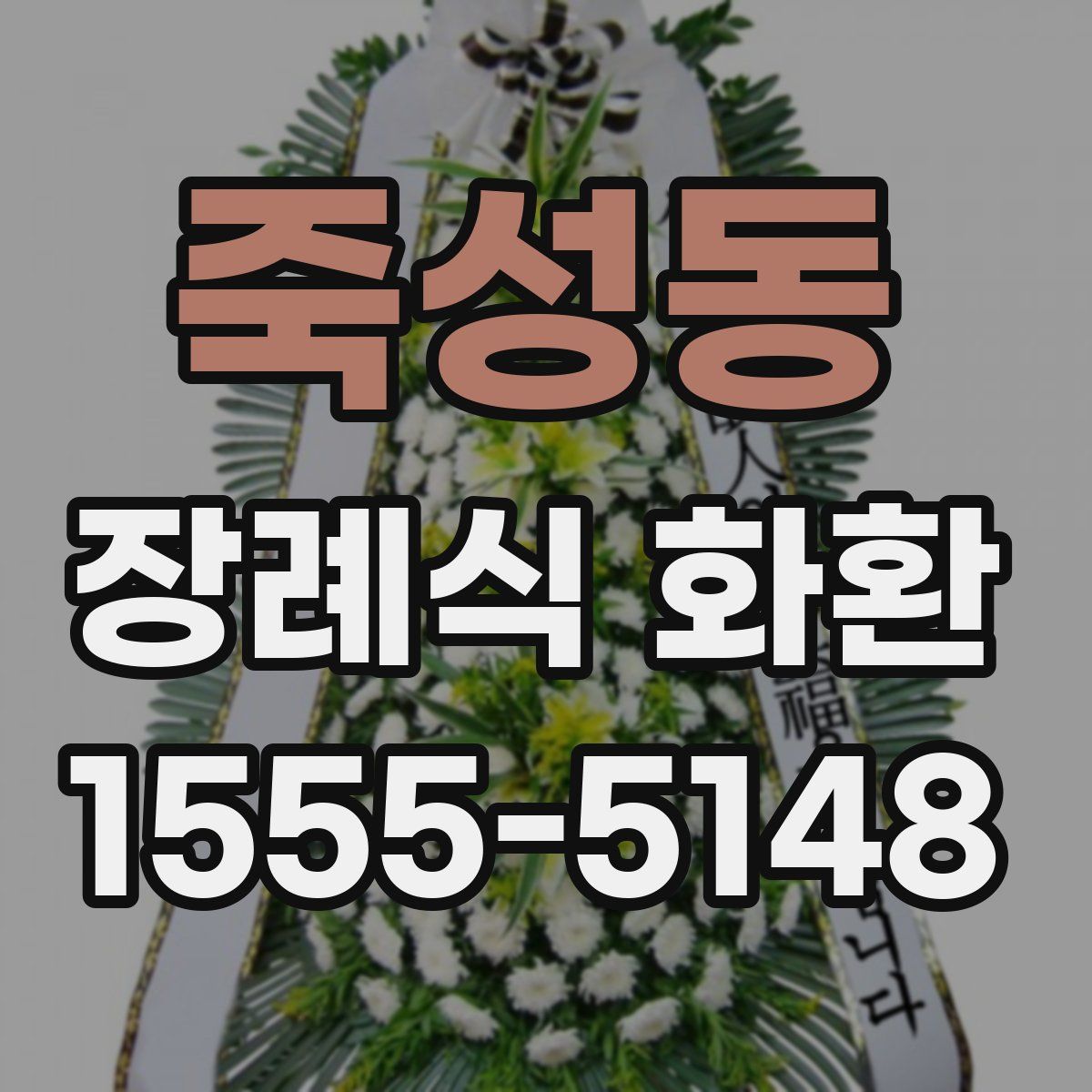 죽성동 장례식 화환
