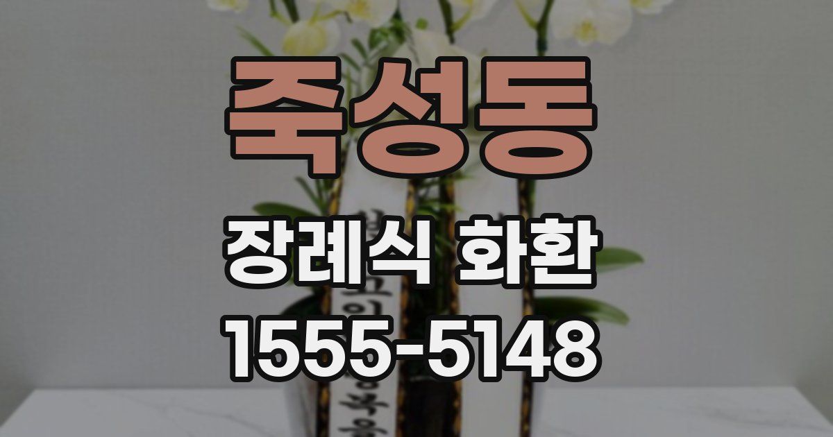 죽성동 장례식 화환