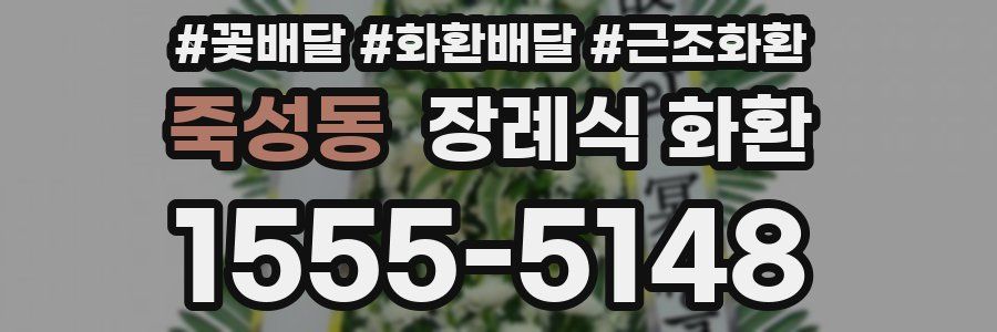 죽성동 장례식 화환