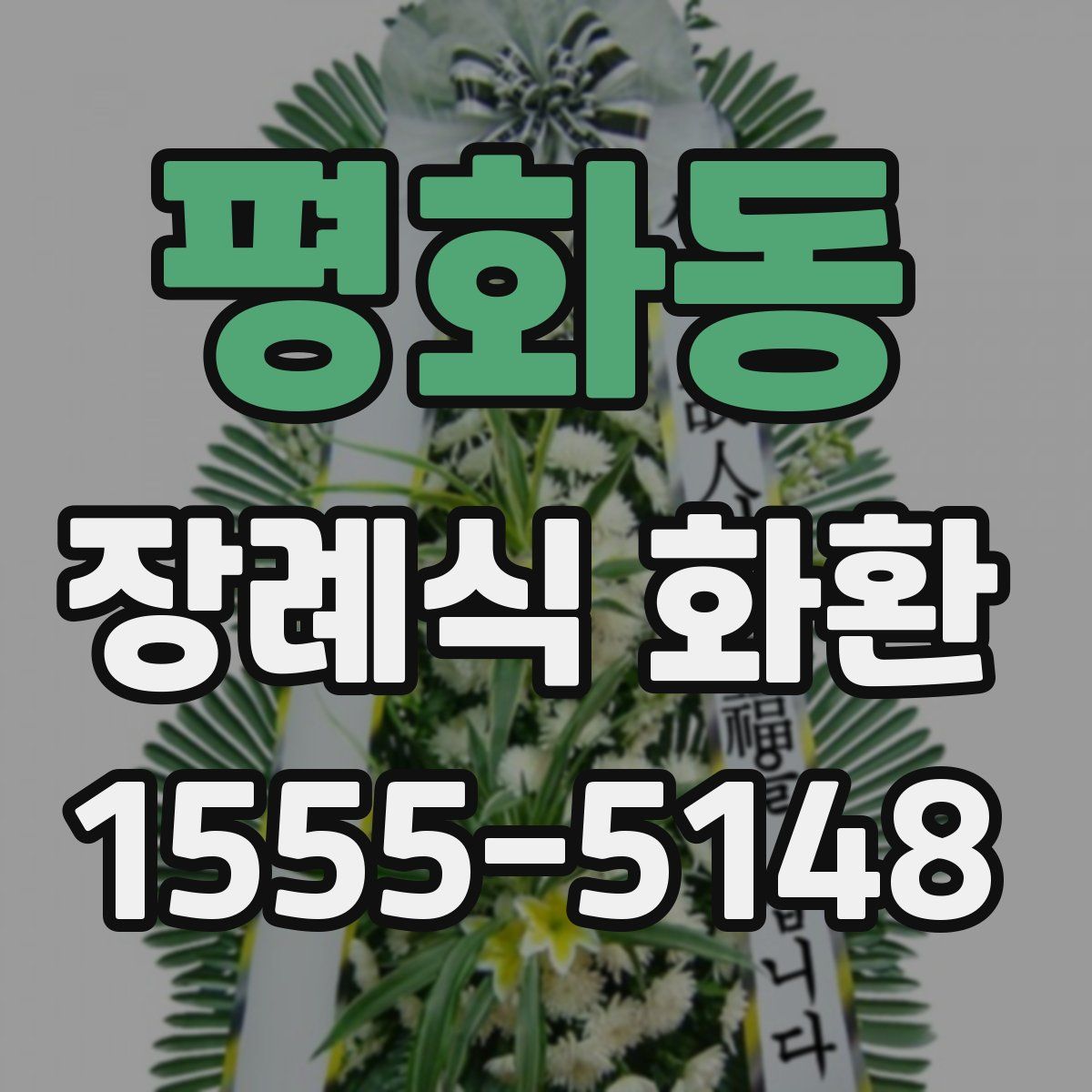 평화동 장례식 화환