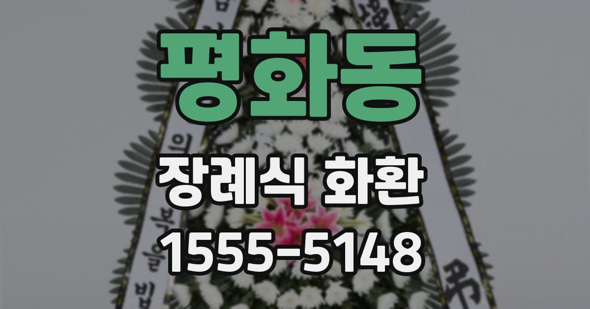 평화동 장례식 화환