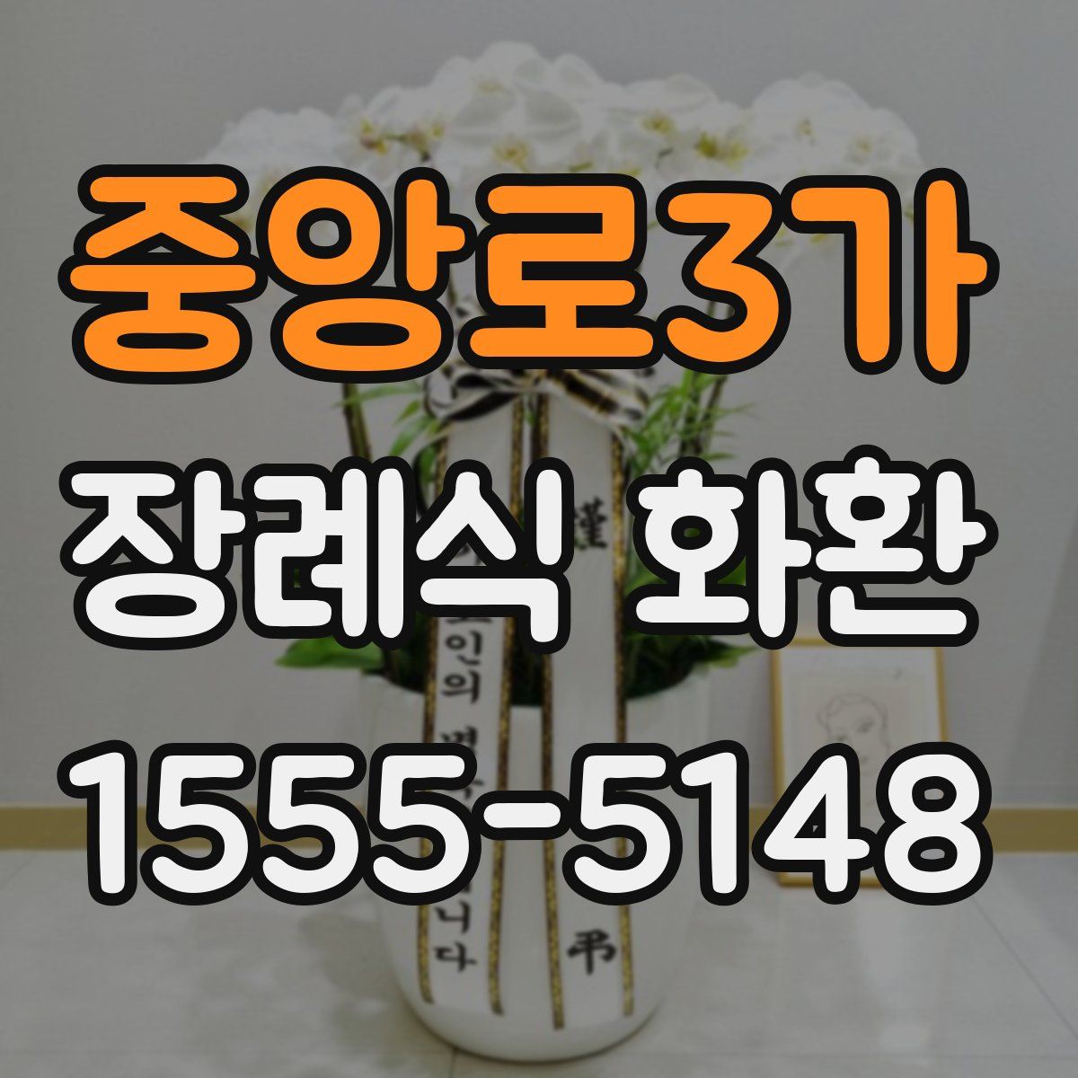 중앙로3가 장례식 화환