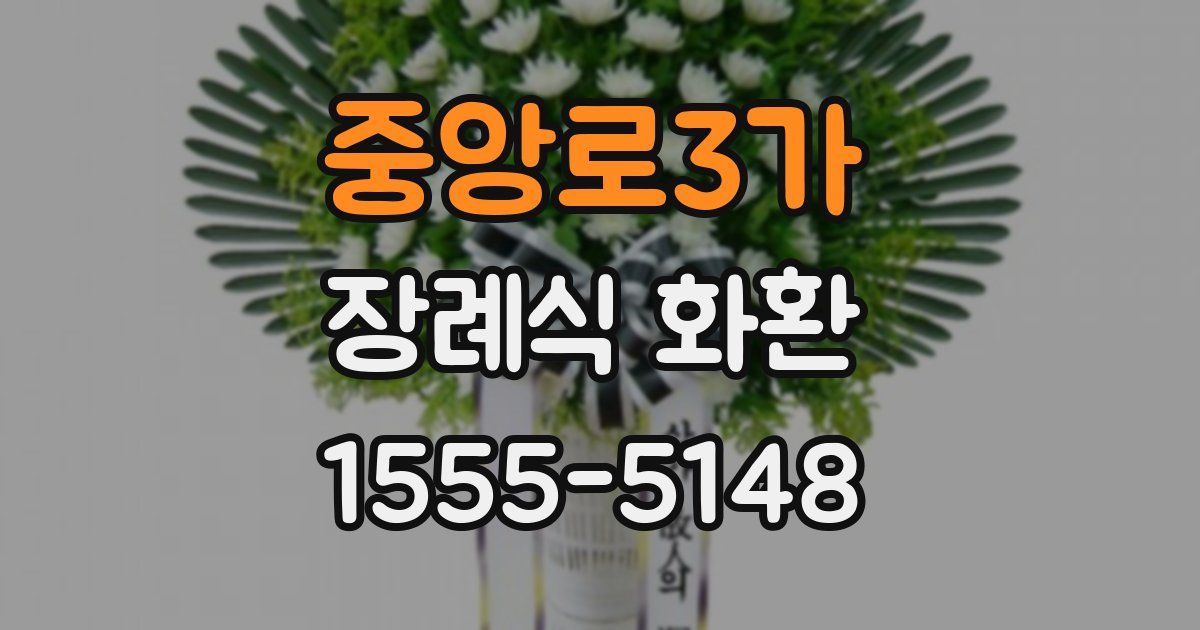 중앙로3가 장례식 화환