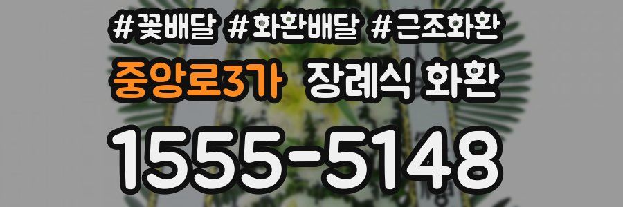 중앙로3가 장례식 화환