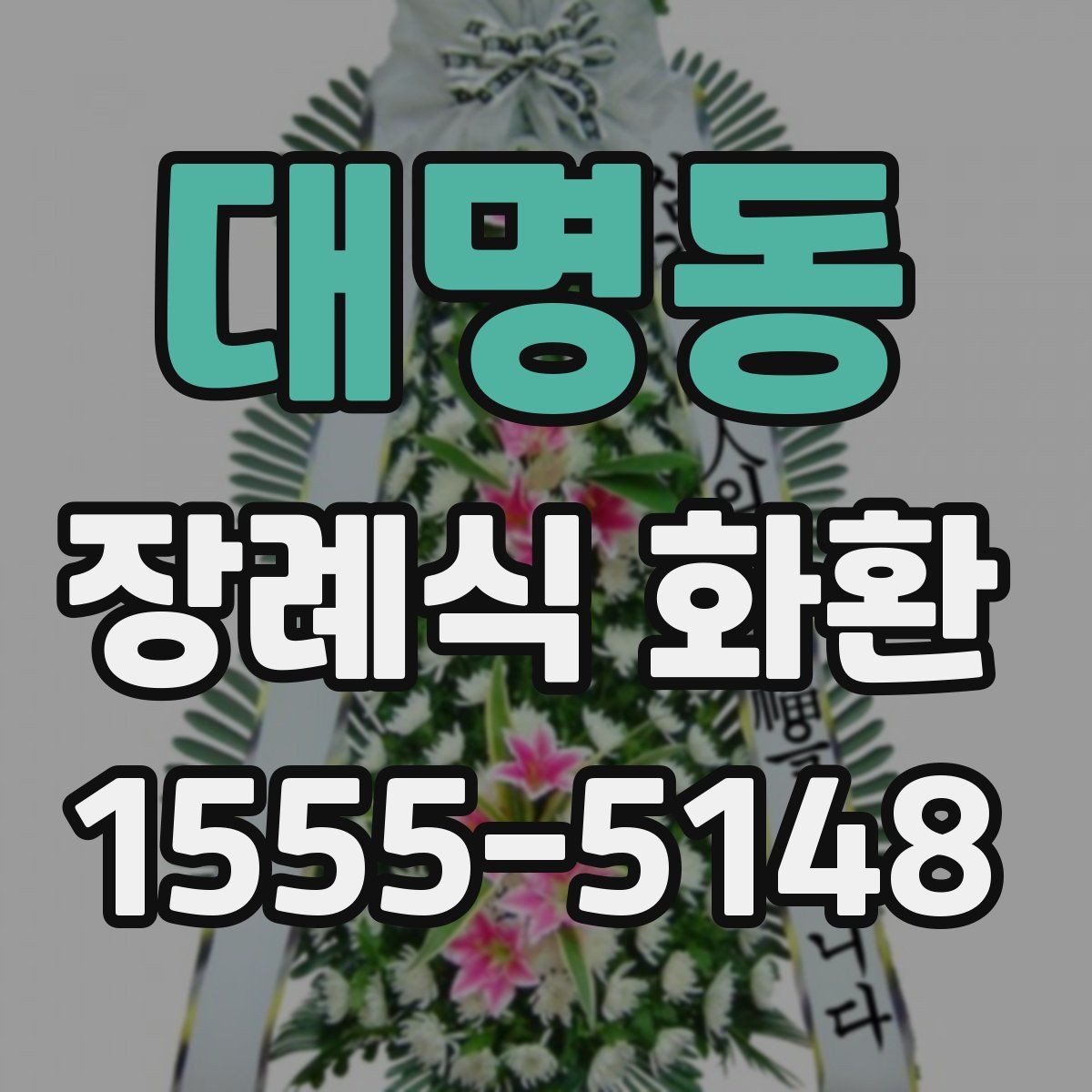 대명동 장례식 화환