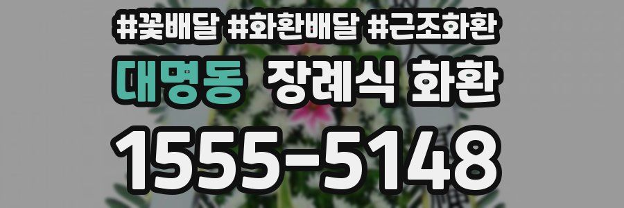 대명동 장례식 화환