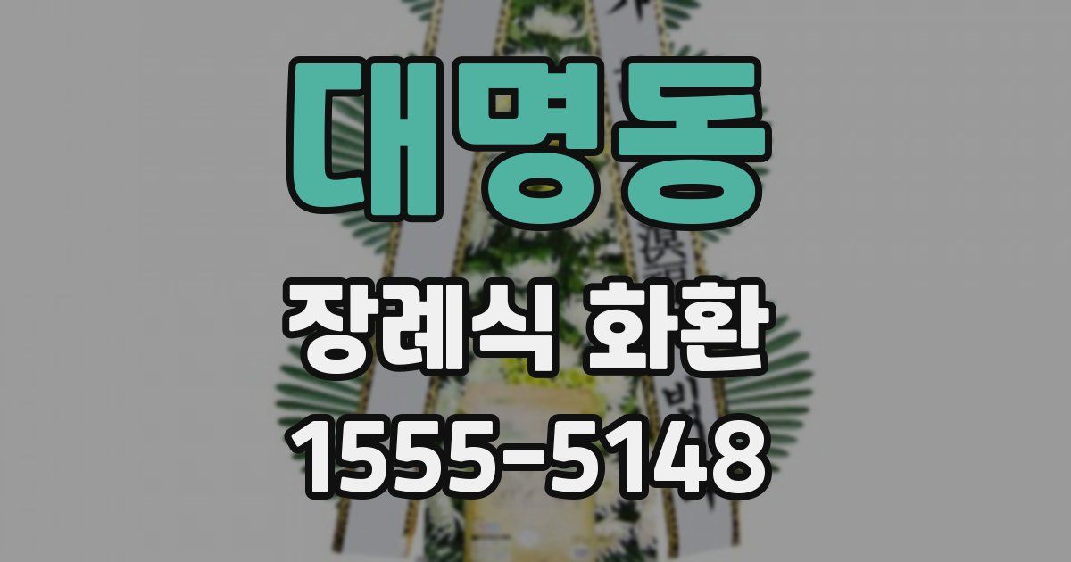 대명동 장례식 화환