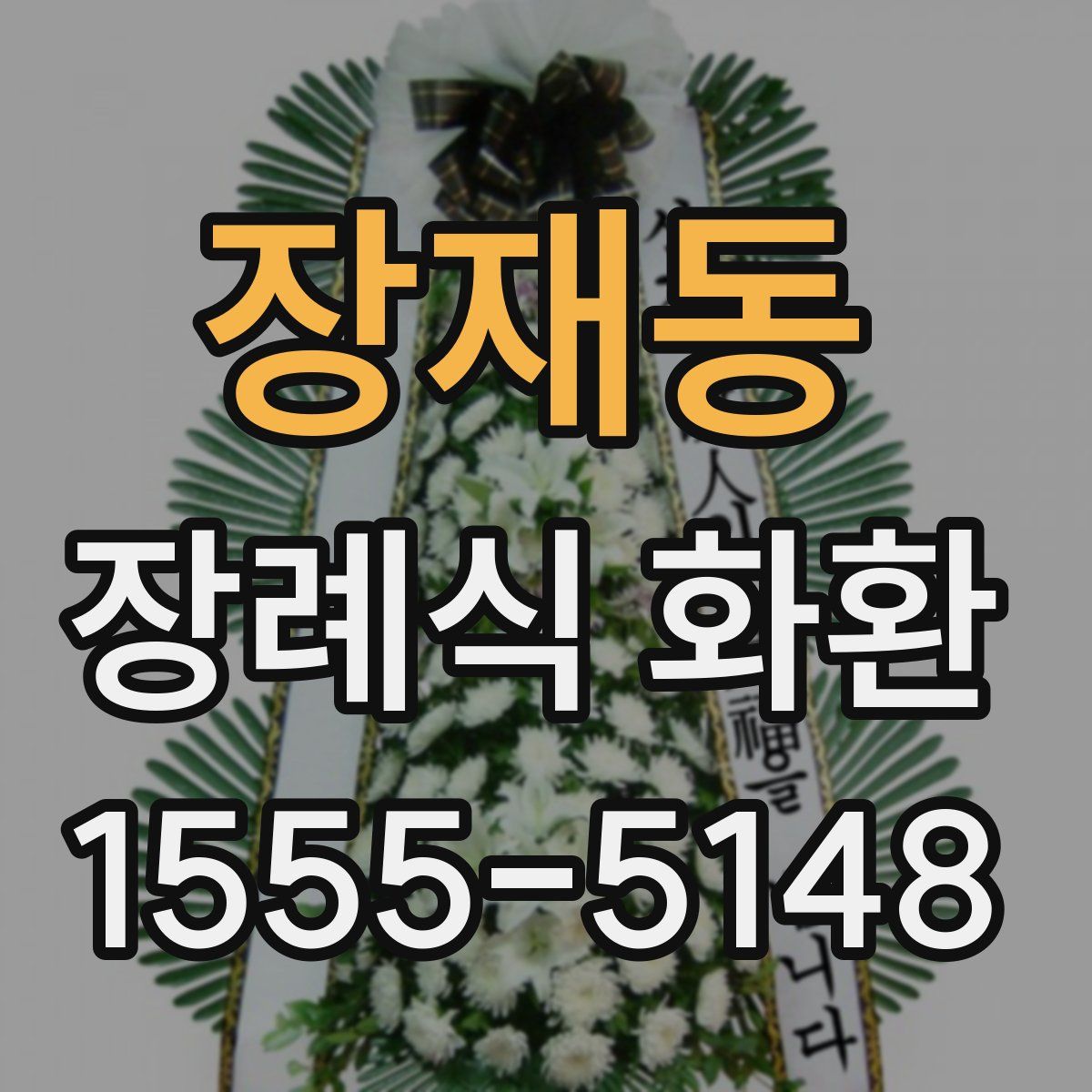 장재동 장례식 화환