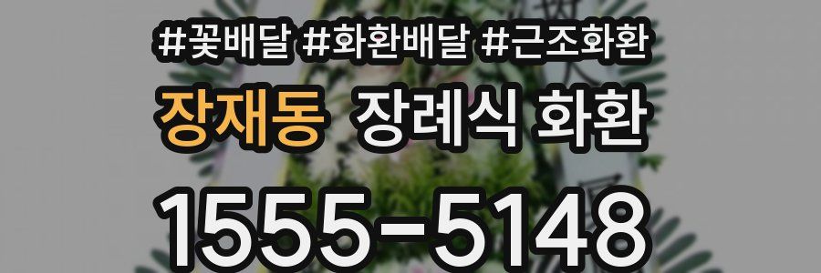 장재동 장례식 화환