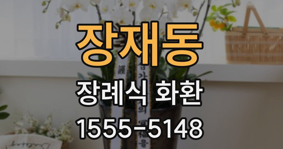 장재동 장례식 화환