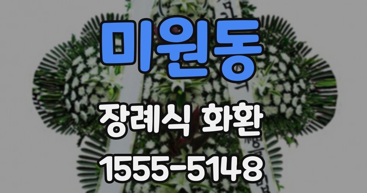 미원동 장례식 화환