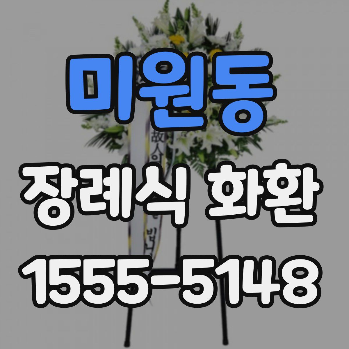 미원동 장례식 화환