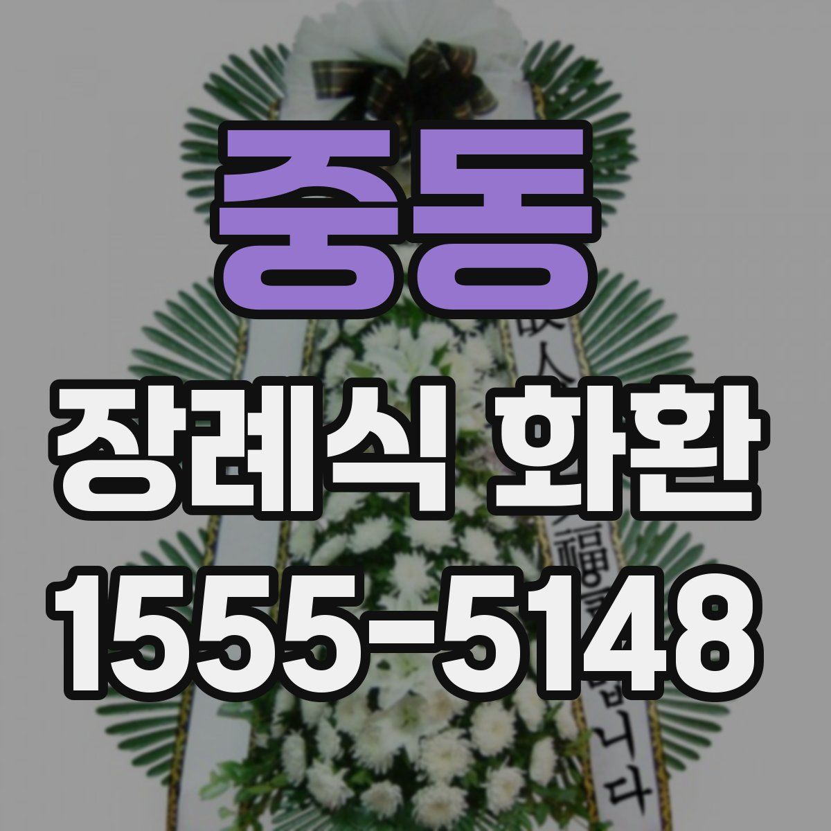 중동 장례식 화환