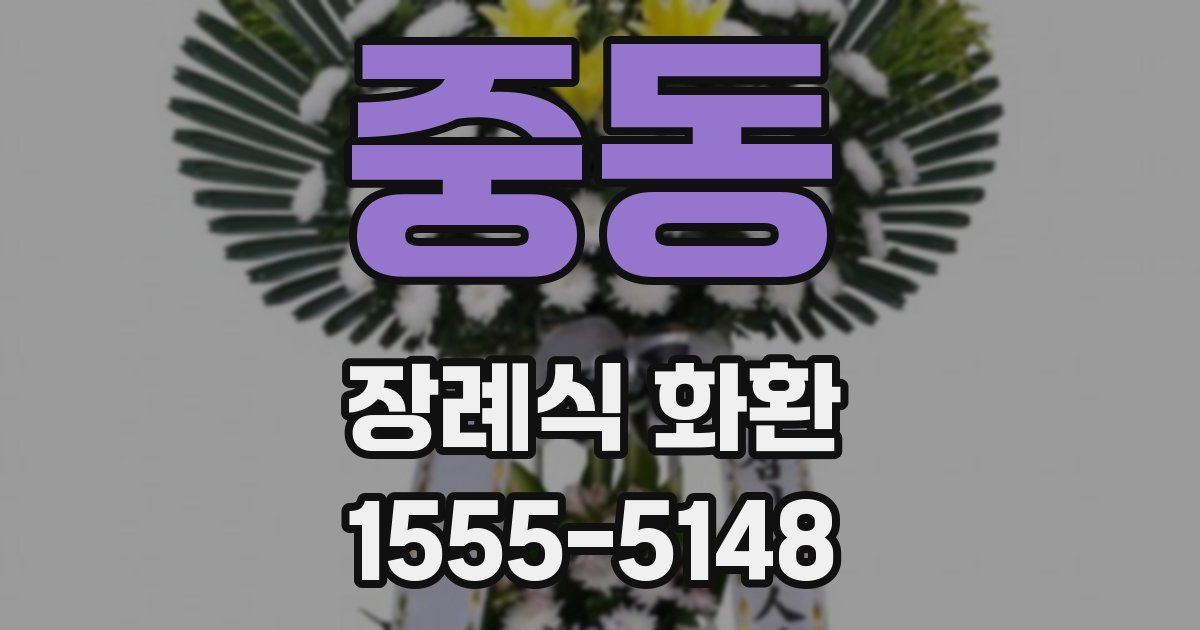 중동 장례식 화환