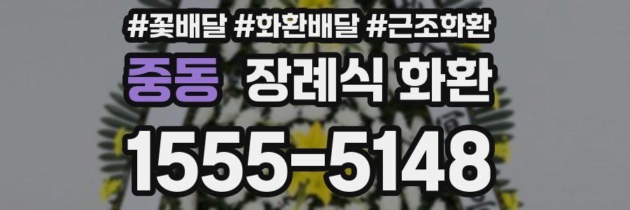 중동 장례식 화환