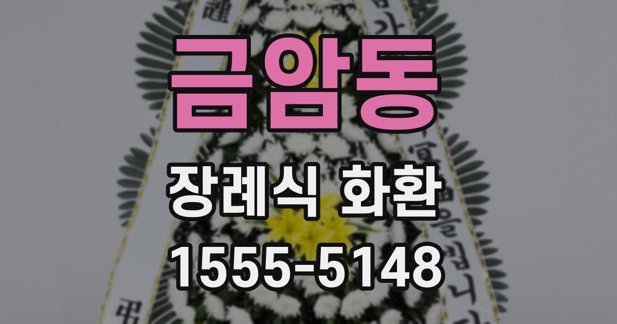 금암동 장례식 화환
