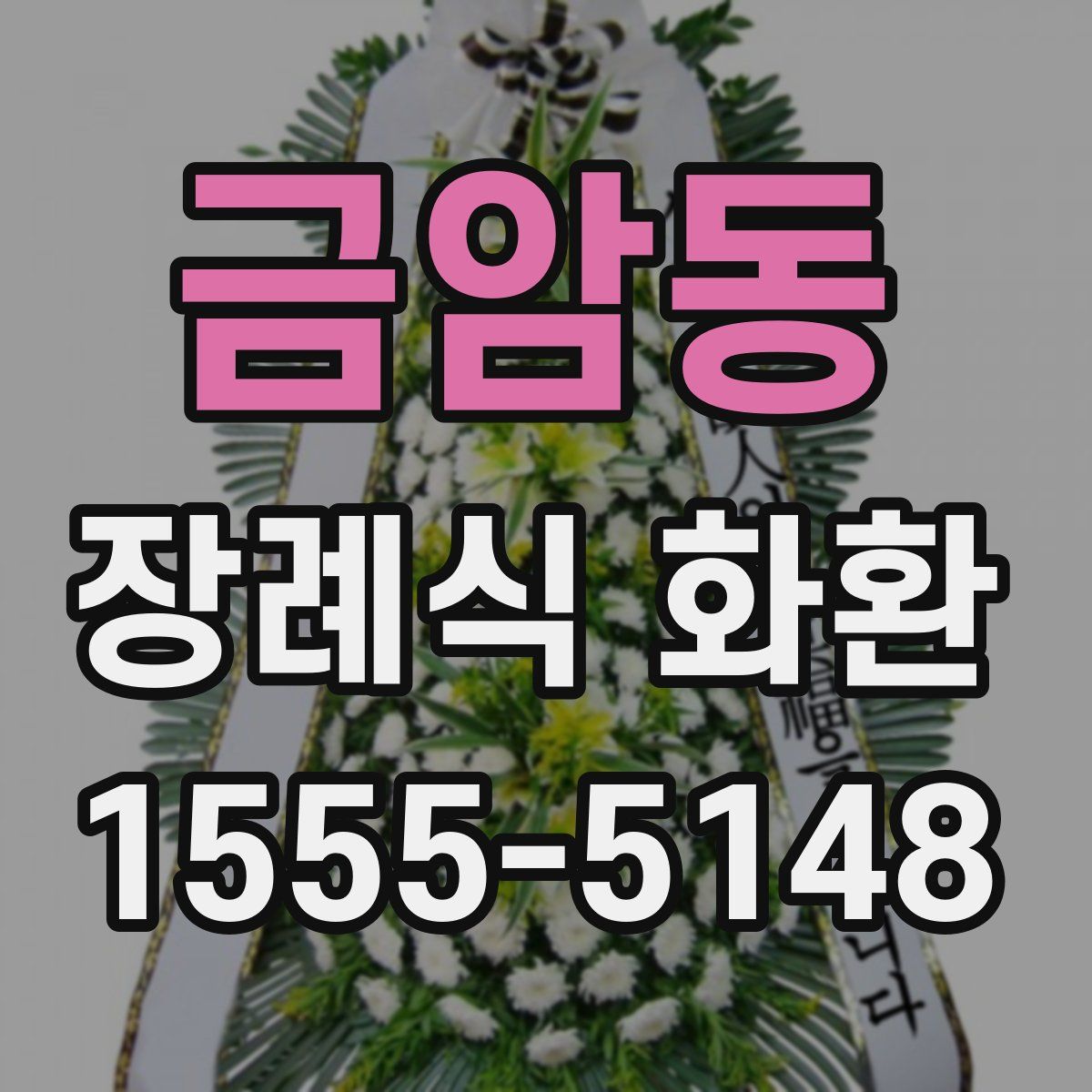금암동 장례식 화환