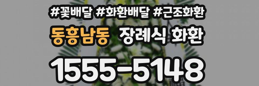 동흥남동 장례식 화환