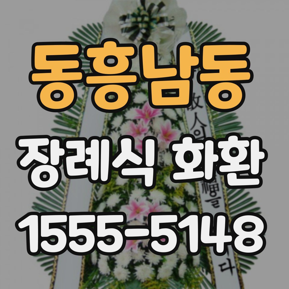 동흥남동 장례식 화환