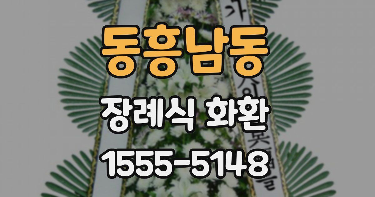 동흥남동 장례식 화환