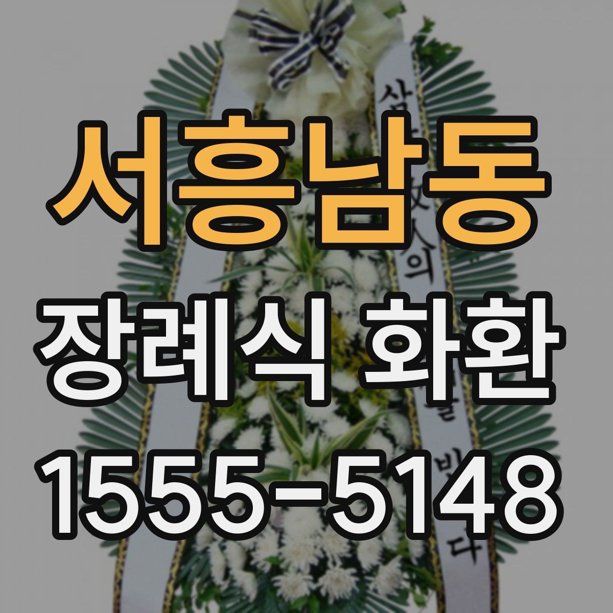서흥남동 장례식 화환