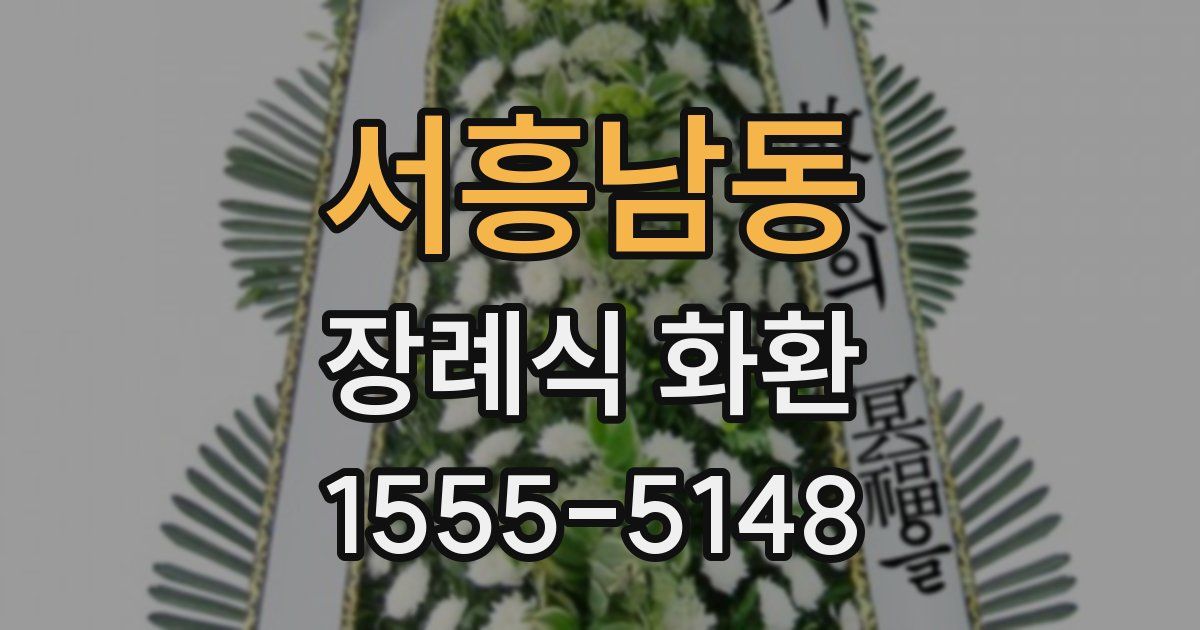 서흥남동 장례식 화환