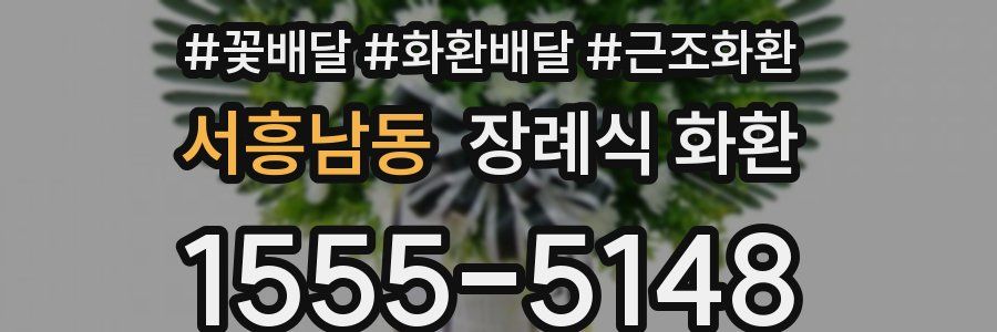 서흥남동 장례식 화환