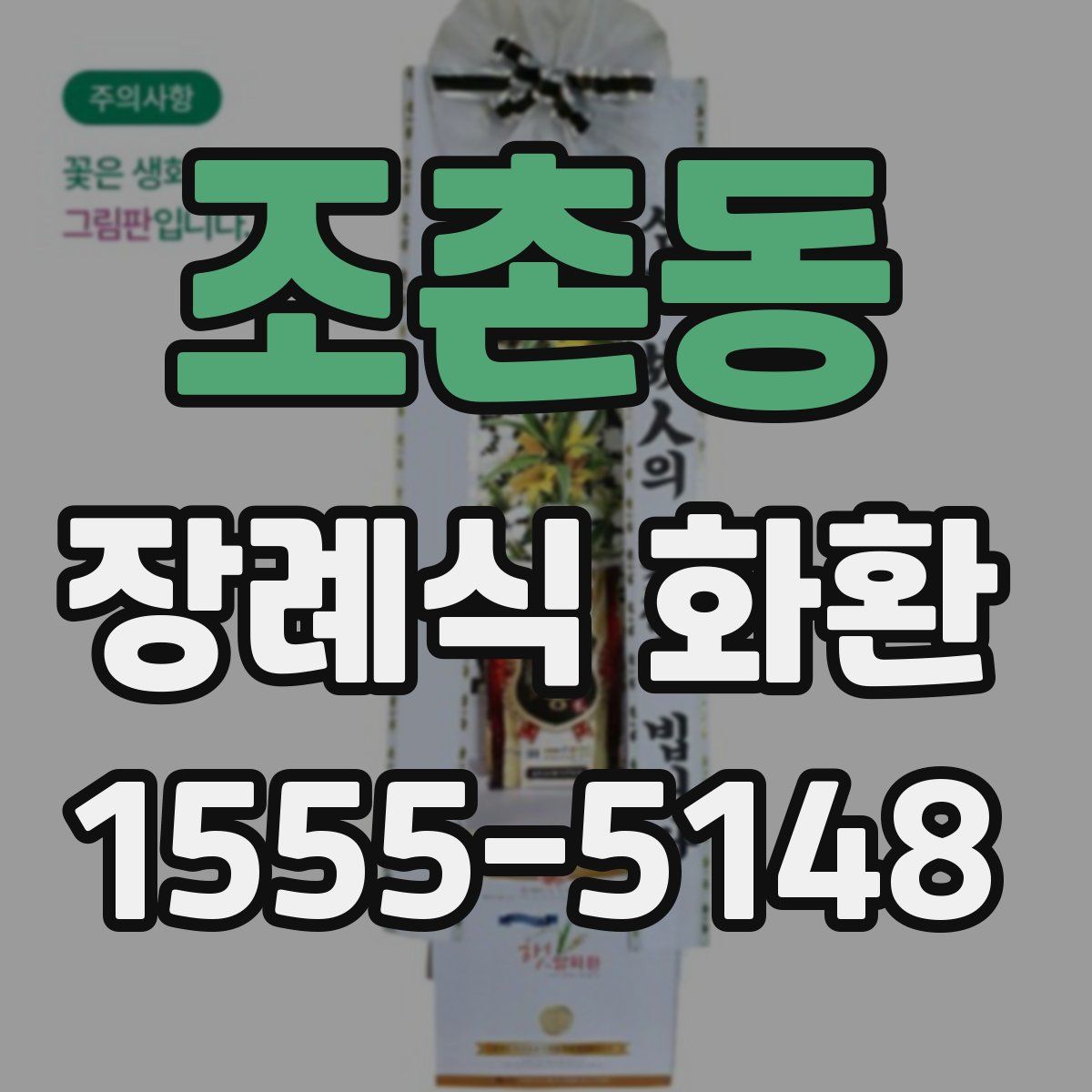 조촌동 장례식 화환